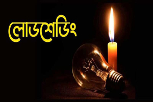 লোডশেডিংয়ে অতিষ্ঠ জনজীবন