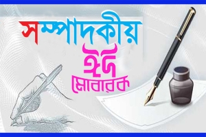 উৎসবের আনন্দ অমলিন হোক পবিত্র ঈদুল আজহা