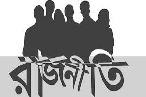 কোন পথে রাজনীতি?