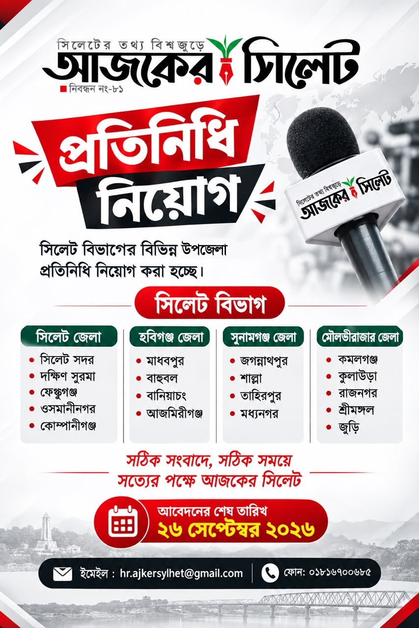 সৎ ও উদ্যমী সংবাদকর্মী খুঁজছে &lsquo;আজকের সিলেট&rsquo;