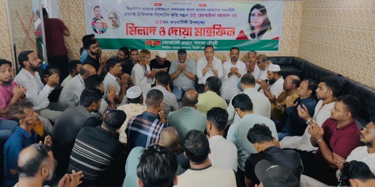 ডাঃ জুবাইদা রহমানের জন্মদিন উপলক্ষে জেলা বিএনপির সাধারণ সম্পাদকের মিলাদ মাহফিল