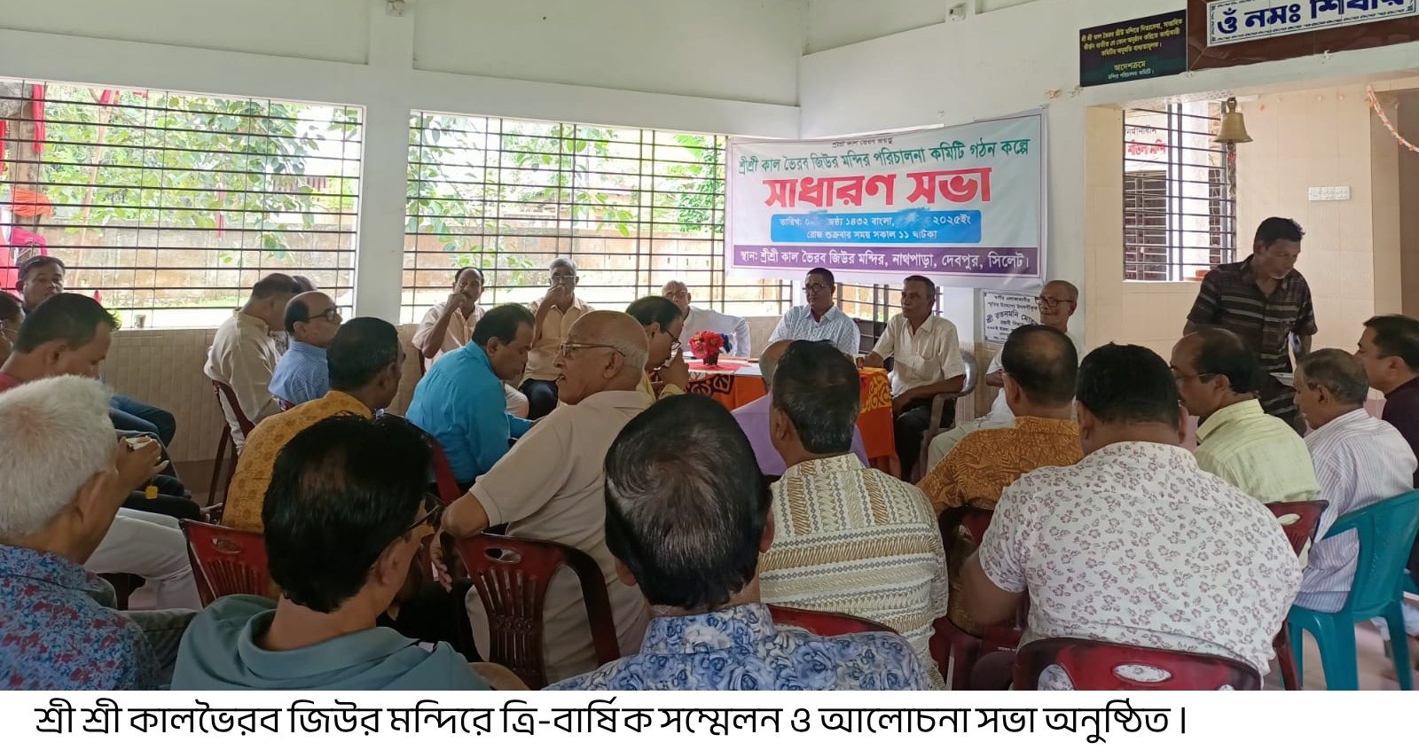 শ্রী শ্রী কালভৈরব জিউর মন্দিরে ত্রি-বার্ষিক সম্মেলন ও আলোচনা সভা অনুষ্ঠিত