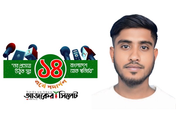 আজকের সিলেট শুধু গণমাধ্যম নয়, এটি একটি পরিবার