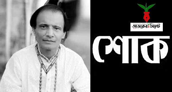 সাংবাদিক মোহাম্মদ আবুল হোসেন মৃত্যুতে আজকের সিলেট এর শোক