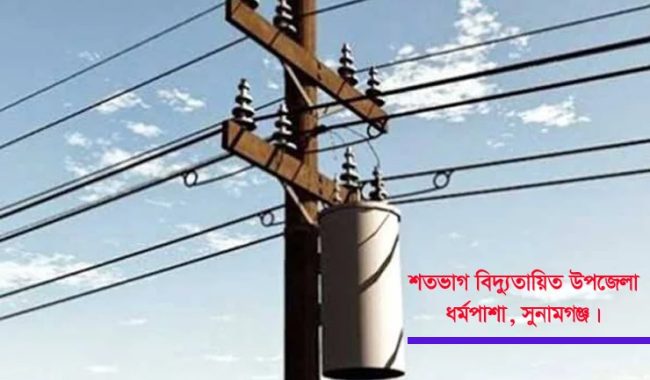 এখনো অন্ধকারে শতভাগ বিদ্যুতায়িত উপজেলার একটি গ্রাম