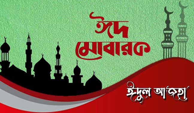 ত্যাগের মহিমায় পবিত্র ঈদ উল আযহা আজ