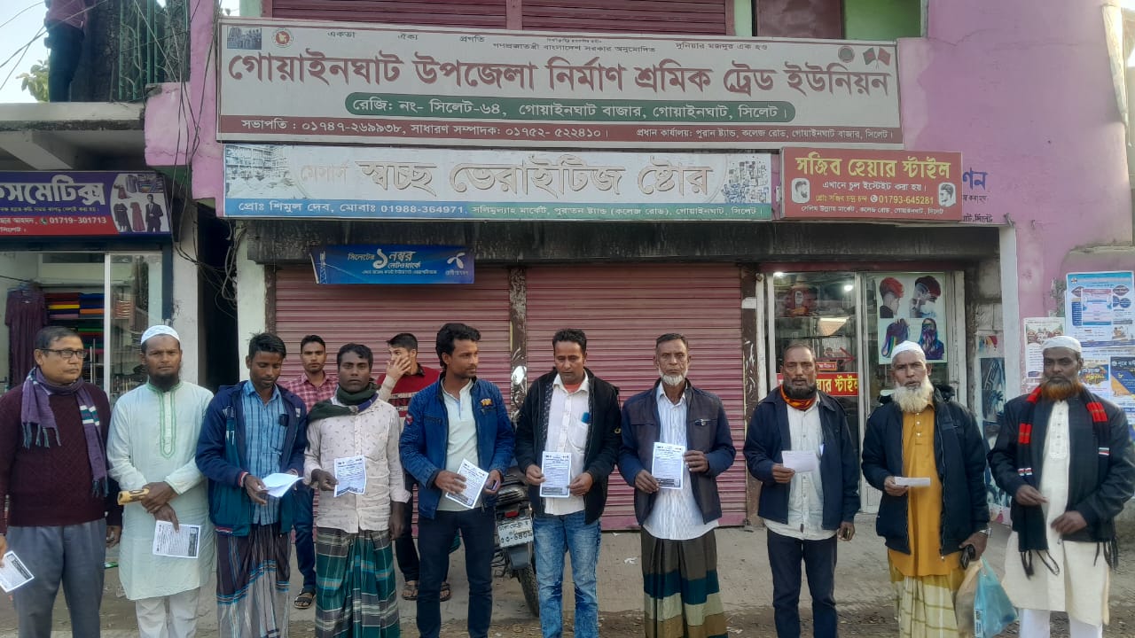 মালিক শ্রমিক ঐক্যে গোয়াইনঘাট নির্মাণ শ্রমিক ট্রেড ইউনিয়নের লিফলেট বিতরণ 