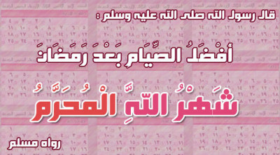 মর্যাদাপূর্ণ মাস মহররম