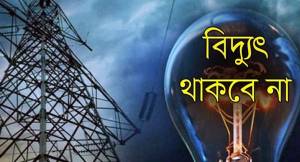 শনিবার নগরীর যেসকল এলাকায় বিদ্যুৎ থাকবে