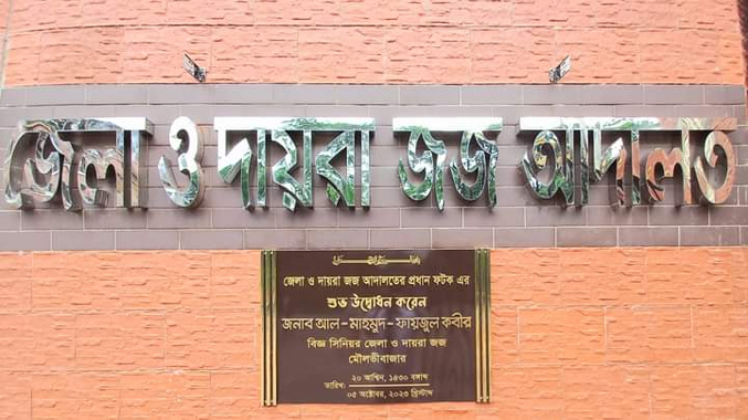 মৌলভীবাজারে নারী নির্যাতন মামলায় একজনের যাবজ্জীবন