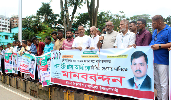 ইলিয়াস আলীকে ফিরিয়ে দেয়ার দাবিতে মানববন্ধন