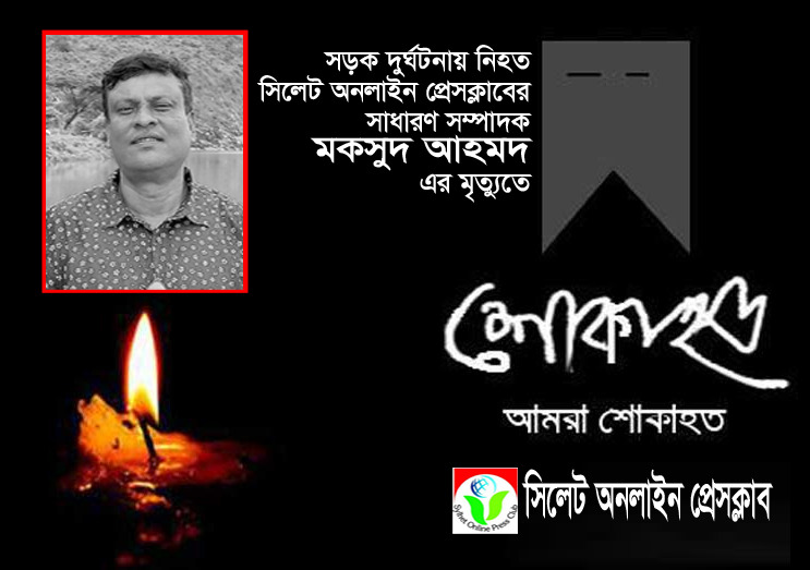 সাংবাদিক মকসুদের ইন্তেকালে সিলেট অনলাইন প্রেসক্লাবের শোক