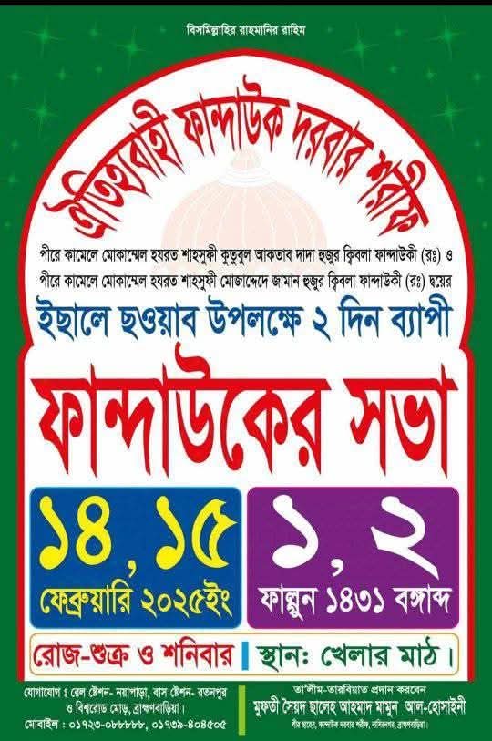 ১৪ ও ১৫ ফেব্রুয়ারি ফান্দাউক দরবার শরীফে বার্ষিক ইছালে ছাওয়াব