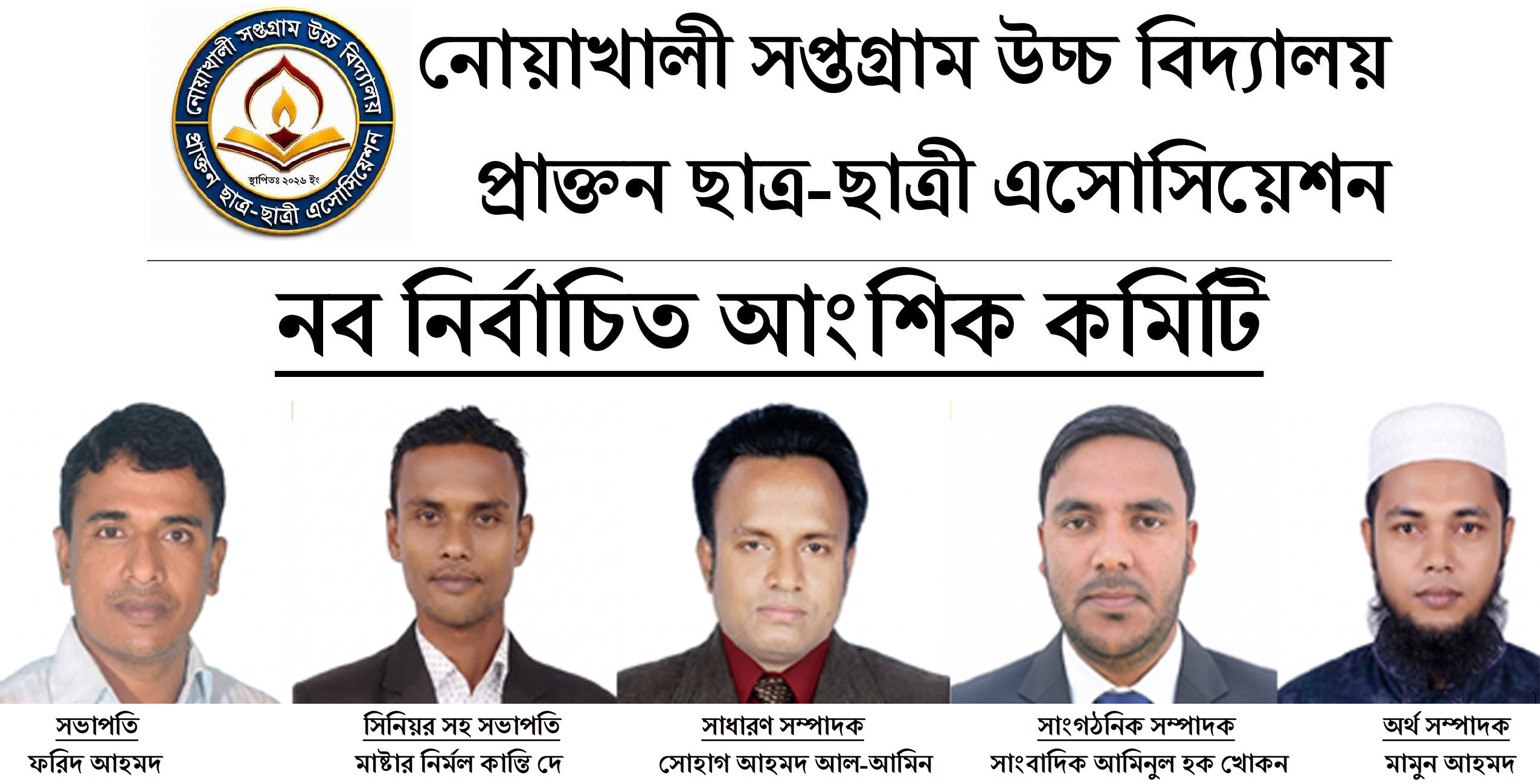 নোয়াখালী সপ্তগ্রাম উচ্চ বিদ্যালয় প্রাক্তন ছাত্র-ছাত্রী এসোসিয়েশনের আংশিক কমিটি