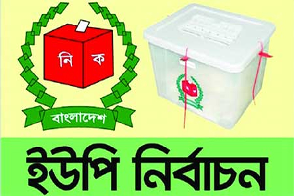 বোয়ালজুর ইউপি উপ-নির্বাচন: ৩ জনের প্রার্থিতা বাতিল