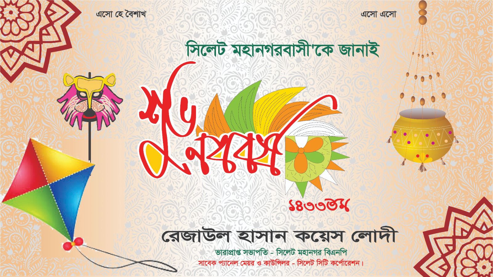 কয়েস লোদীর পক্ষ থেকে নগরবাসীকে বাংলা নববর্ষের শুভেচ্ছা