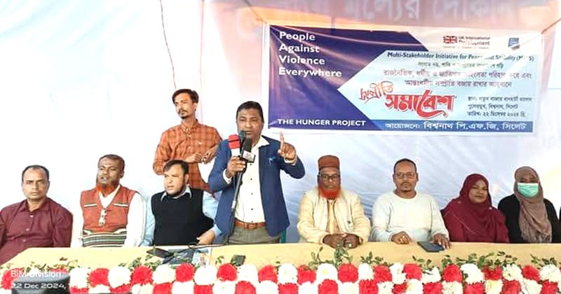 বিশ্বনাথে পিএজফি&rsquo;র ব্যানারে সম্প্রীতি সমাবেশ অনুষ্ঠিত