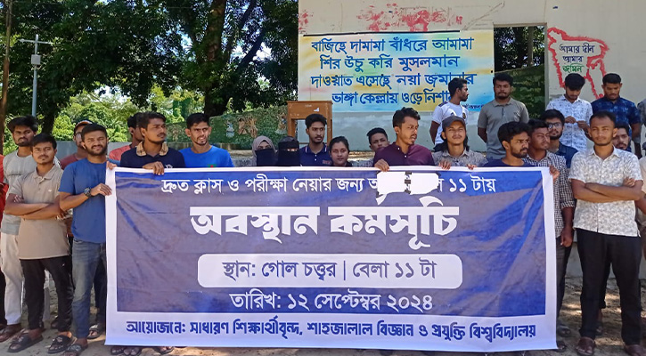 শাবিতে দ্রুত ক্লাস-পরীক্ষা চালুর দাবিতে শিক্ষার্থীদের অবস্থান