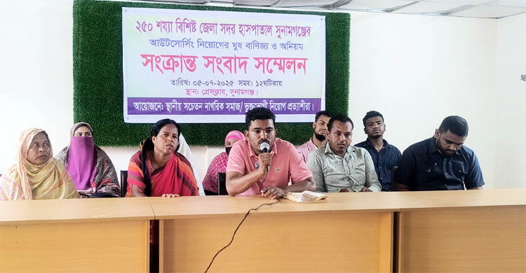 সুনামগঞ্জ সদর হাসপাতালের আউটসোর্সিং নিয়োগে চলছে ঘুষ বাণিজ্য