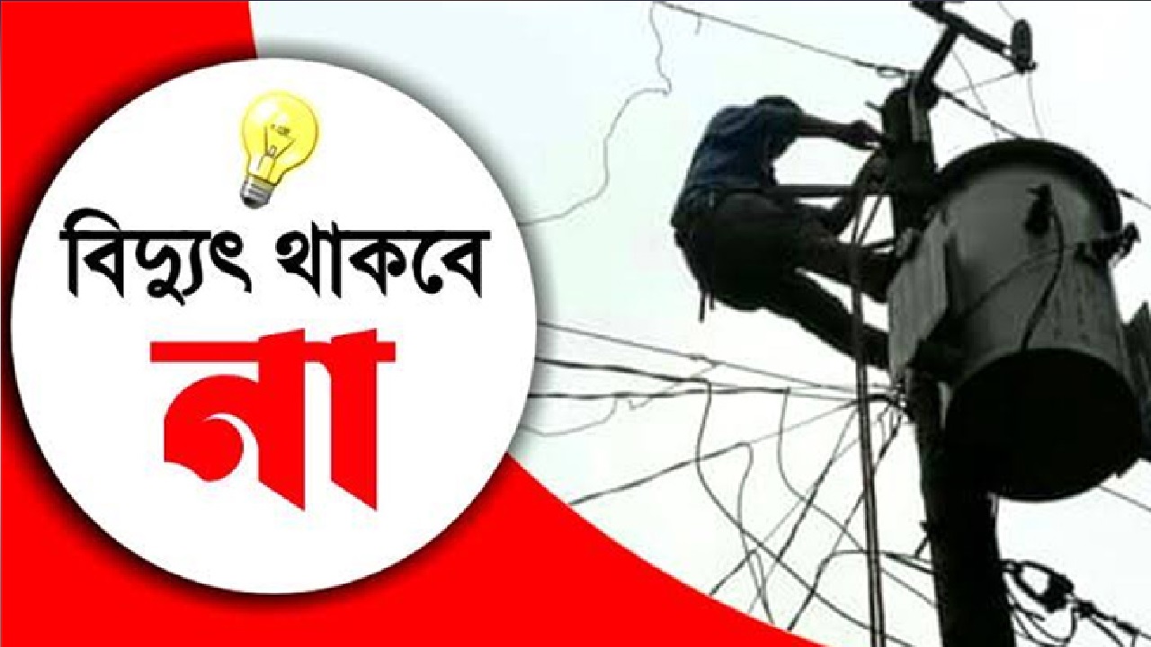 নগরীর যেসব এলাকায় বিদ্যুৎ থাকবে না কাল