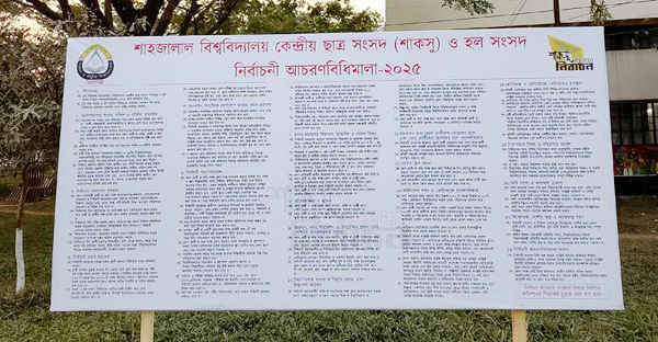 প্রার্থীদের সতর্ক করতে ক্যাম্পাসজুড়ে আচরণবিধির ব্যানার