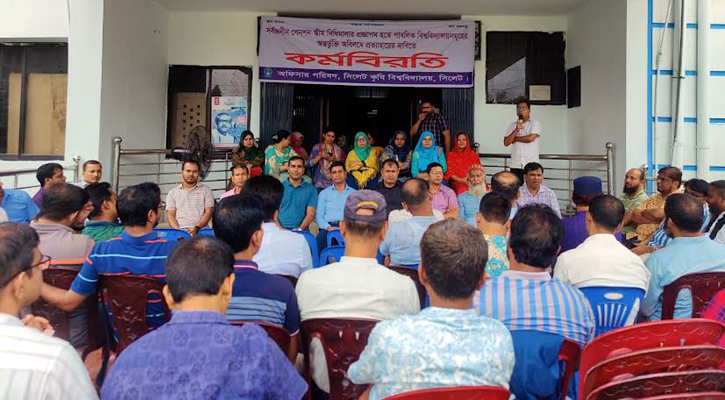 অষ্টম দিনেও সিকৃবিতে সর্বাত্মক কর্মবিরতি