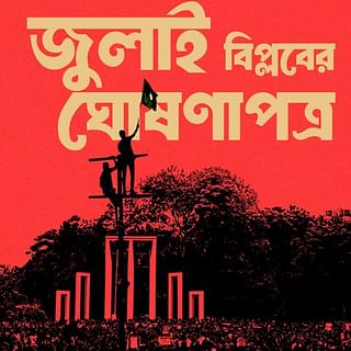 জুলাই বিপ্লবের ঘোষণাপত্র&rsquo; ৩১ ডিসেম্বর
