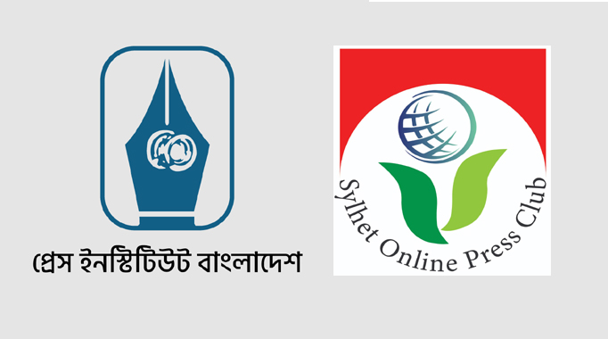 পিআইবি&rsquo;র কর্মশালা বর্জন করল সিলেট অনলাইন প্রেসক্লাব