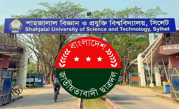 শাবি ছাত্রদলের সভাপতি-সম্পাদককে শোকজ