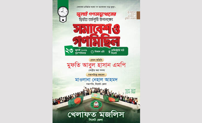 জুলাই গণঅভ্যুত্থানের দ্বিতীয় বর্ষপূর্তি : কাল সিলেটে খেলাফত মজলিসের সমাবেশ ও গণমিছিল