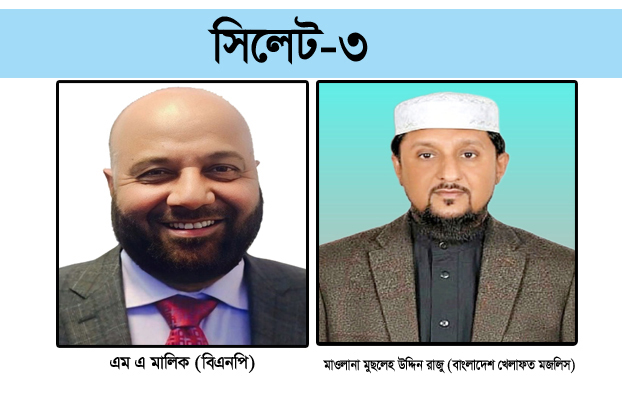 সিলেট-৩ ১৯ কেন্দ্রের ফলাফলে এগিয়ে ধানের শীষ