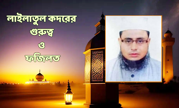 লাইলাতুল কদরের গুরুত্ব ও ফজিলত