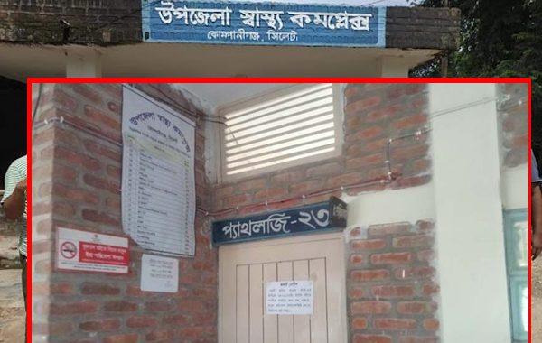 কোম্পানীগঞ্জ হাসপাতালের ল্যাব বন্ধ , ভোগান্তিতে রোগীরা