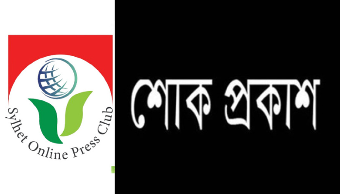 সাংবাদিক কামরুল আলমের মাতৃবিয়োগে অনলাইন প্রেসক্লাবের শোক প্রকাশ