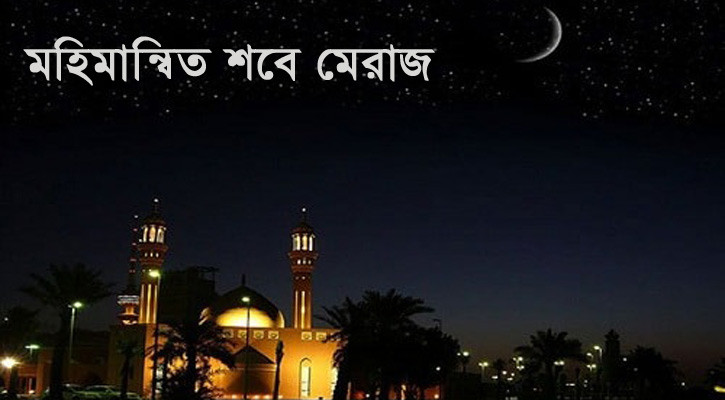 শবে মেরাজ আজ