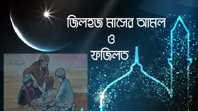 জিলহজ্জ মাসের ফজিলত ও ইবাদত