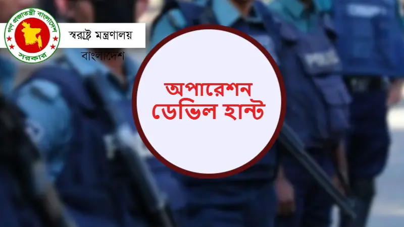 সিলেটে কবে শুরু হবে &lsquo;অপারেশন ডেভিল হান্ট&rsquo;?