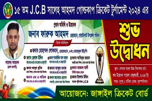 জেসিবি সালেহ আহমদ গোল্ড কাপ ক্রিকেট টুর্ণামেন্টের উদ্বোধন আগামীকাল