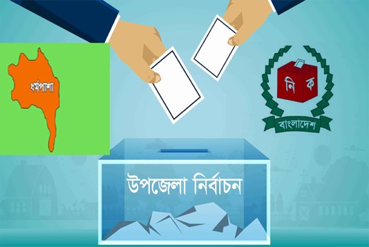 ধর্মপাশা উপজেলা নির্বাচনে ১৭ জনের মনোনয়নপত্র দাখিল