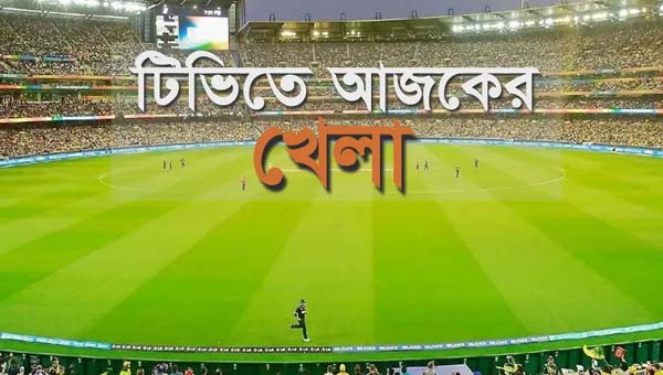 টিভির পর্দায় যত খেলা দেখবেন