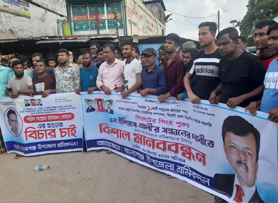 বালাগঞ্জে ইলিয়াস আলীর সন্ধানের দাবিতে শ্রমিকদলের মানববন্ধন