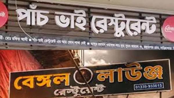 সিলেটে চার রেস্টুরেন্টে অভিযান, অস্বাস্থ্যকর পরিবেশে জরিমানা ৩০ হাজার টাকা