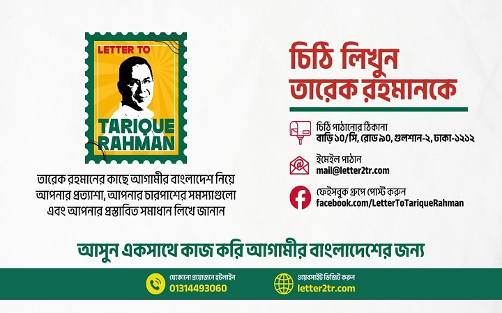 তারেক রহমানের কাছে জনগণের মতামত পৌঁছাতে বিশেষ উদ্যোগ