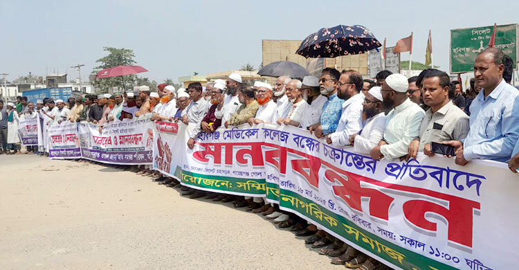 হবিগঞ্জ মেডিকেল কলেজ বন্ধের চক্রান্ত, ঢাকা-সিলেট মহাসড়ক অবরোধ