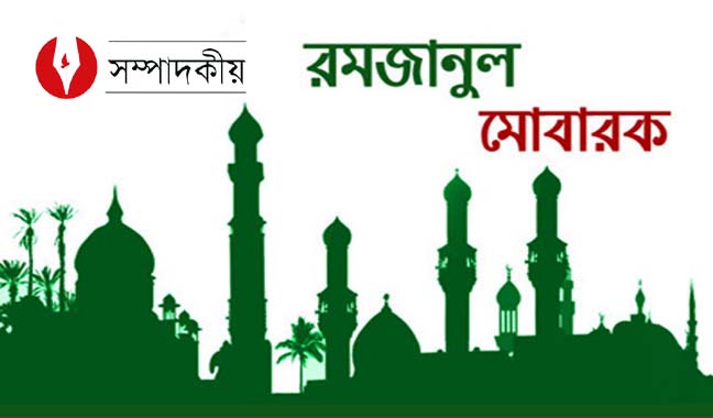 রমজানের পবিত্রতা রক্ষা করুন