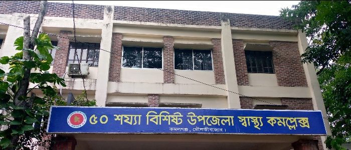 কমলগঞ্জ স্বাস্থ্য কমপ্লেক্সে যেন নিজেই রোগী