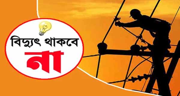 নগরীতে শনিবার যে সব এলাকায় ৬ ঘণ্টা বিদ্যুৎ থাকবে না