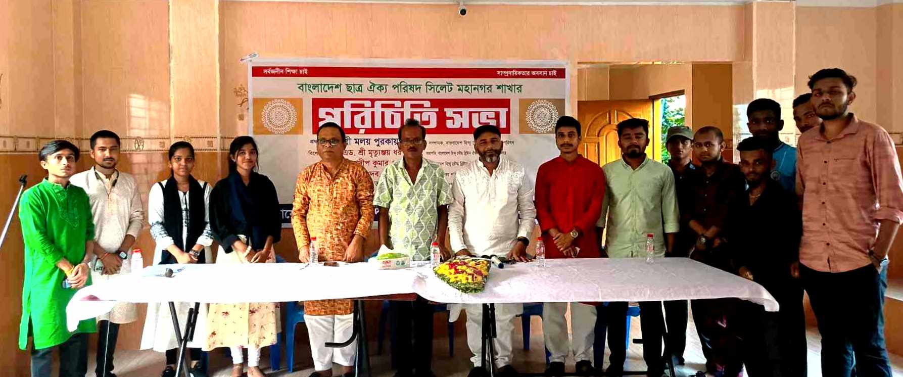 বাংলাদেশ ছাত্র ঐক্য পরিষদ সিলেট মহানগরের পরিচিতি সভা অনুষ্ঠিত