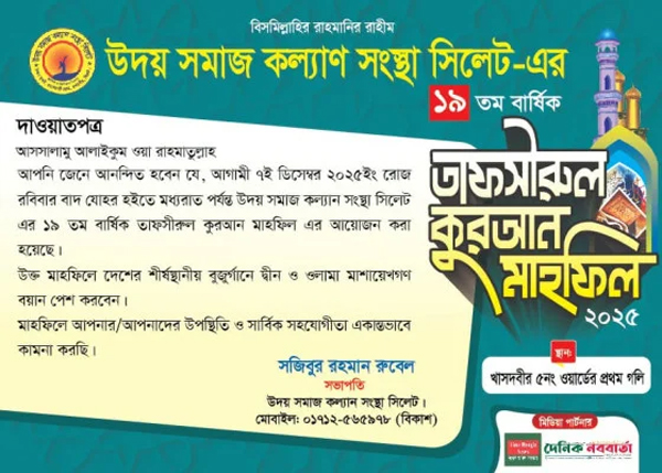 উদয় সমাজ কল্যাণ সংস্থার ওয়াজ মাহফিল রবিবার