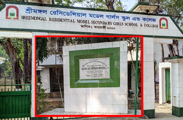 ফলকে সাইফুর রহমানের নাম থাকায় ১৭ বছরেও মেলেনি এমপিওভুক্তি